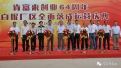 beat365·官方英国web站-Beat365(中国)举办创业64周年暨白坭厂区全面落成运营庆典