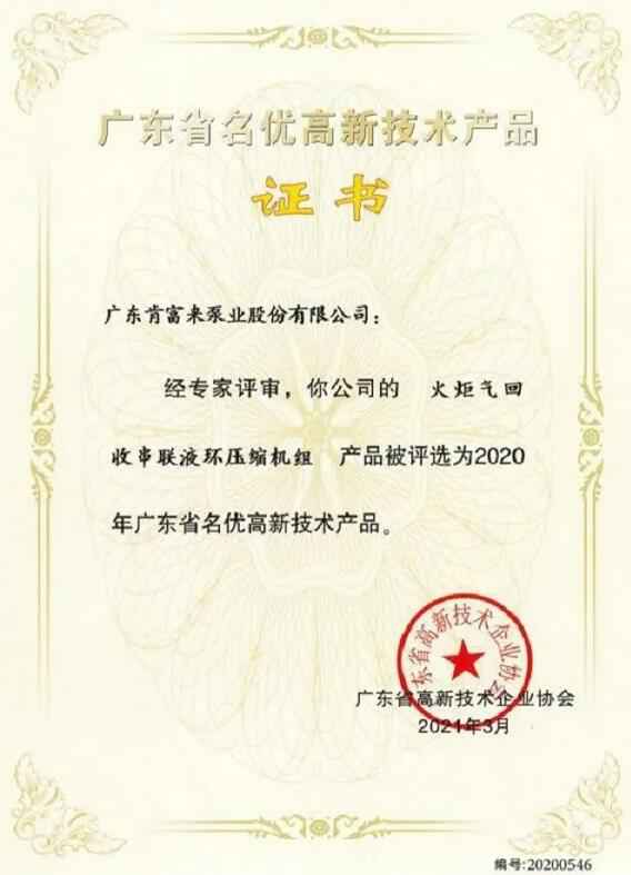 beat365·官方英国web站-Beat365(中国)火炬气回收串联液环压缩机组被评选为2020年广东省名优高新技术证书
